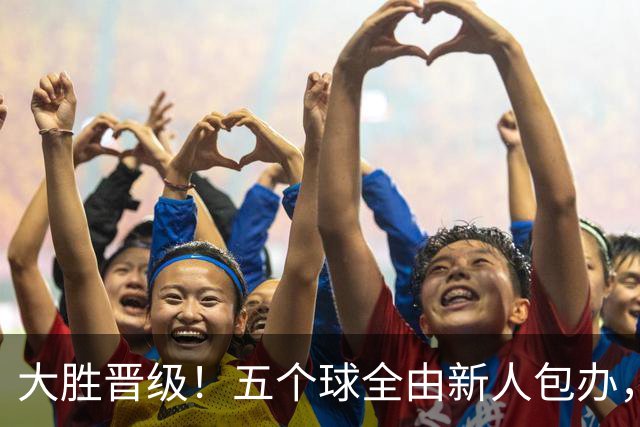 大胜晋级！五个球全由新人包办，曼城这场5-0赢出“未来的味道”